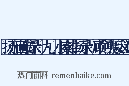 扬州画舫录·九·小秦淮扬录·顾阿夷反义词是什么意思的图片